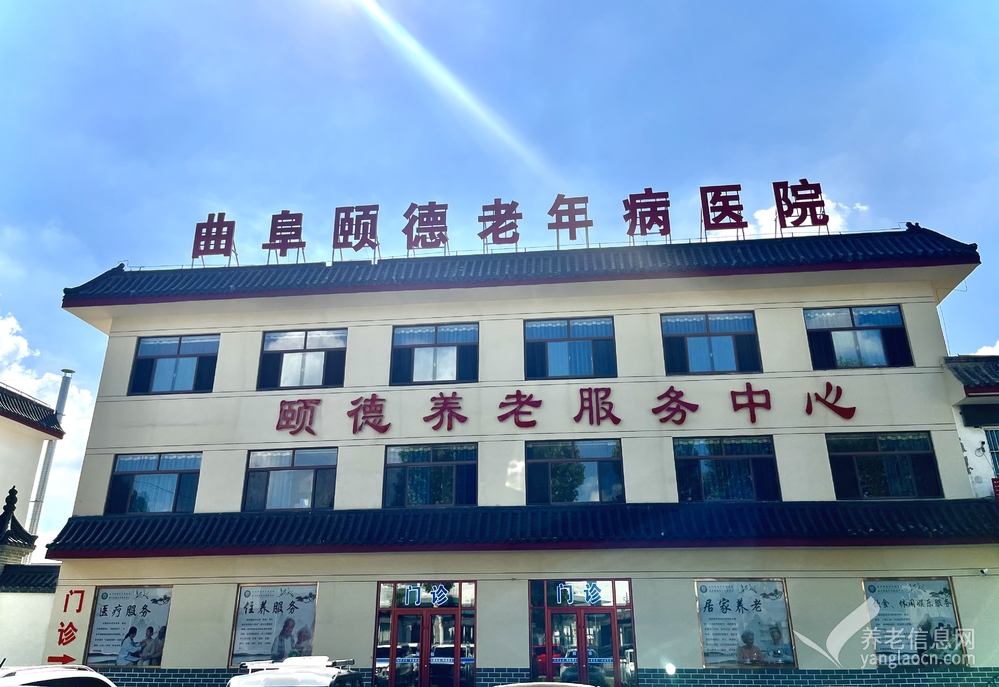 曲阜颐德养老服务中心