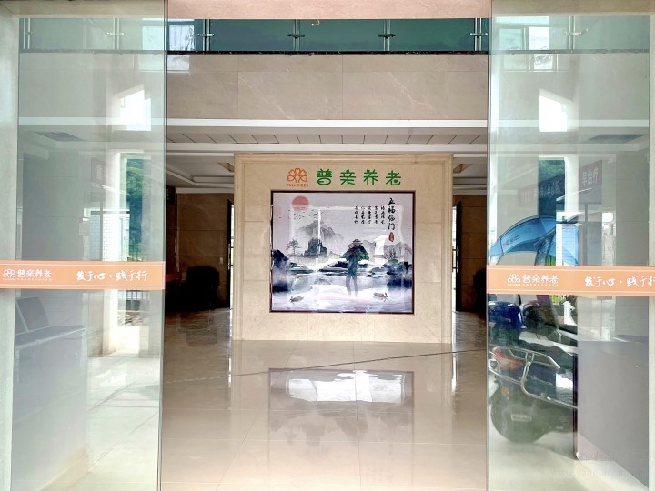 普亲养老·宜春靖安院（宜春市靖安县社会福利院）