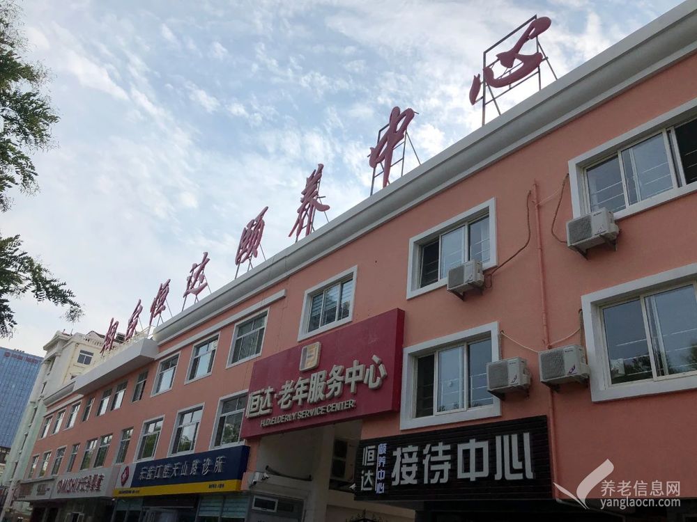 烟台经济技术开发区恒达颐养中心