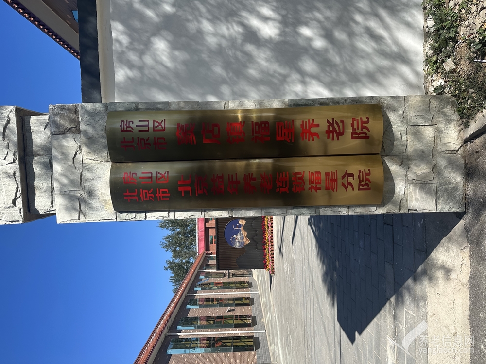 北京房山益年养老连锁福星分院