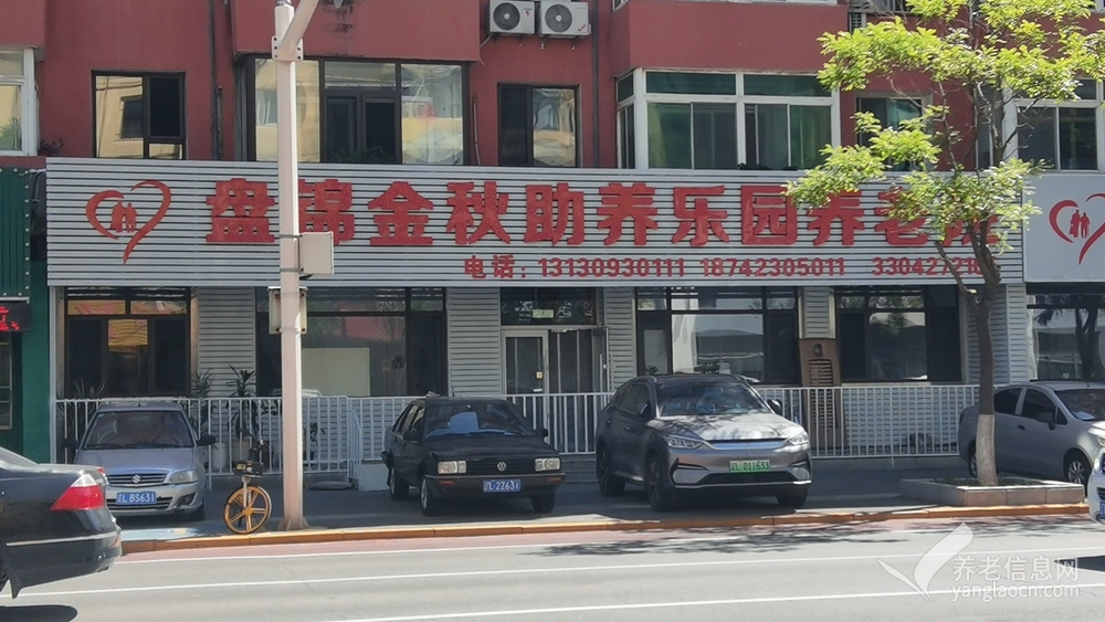 盘锦金秋助养乐园托老院