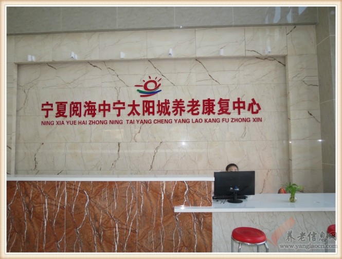 中宁县太阳城养老服务中心
