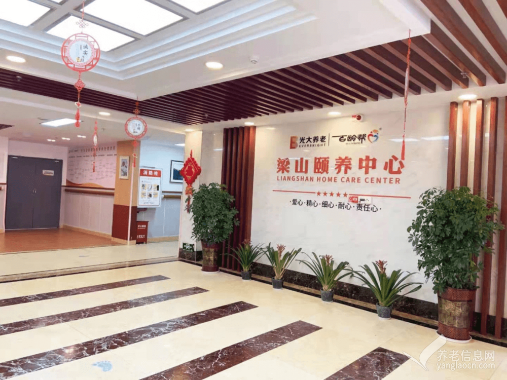 光大百龄帮•梁山颐养中心