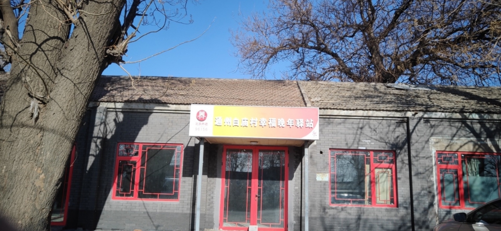 通州白庙村幸福晚年驿站