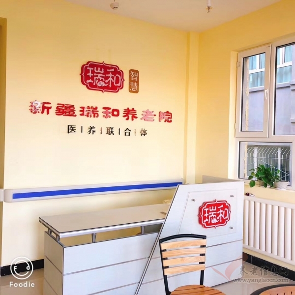 新疆生产建设兵团第十一师瑞和智慧养老院