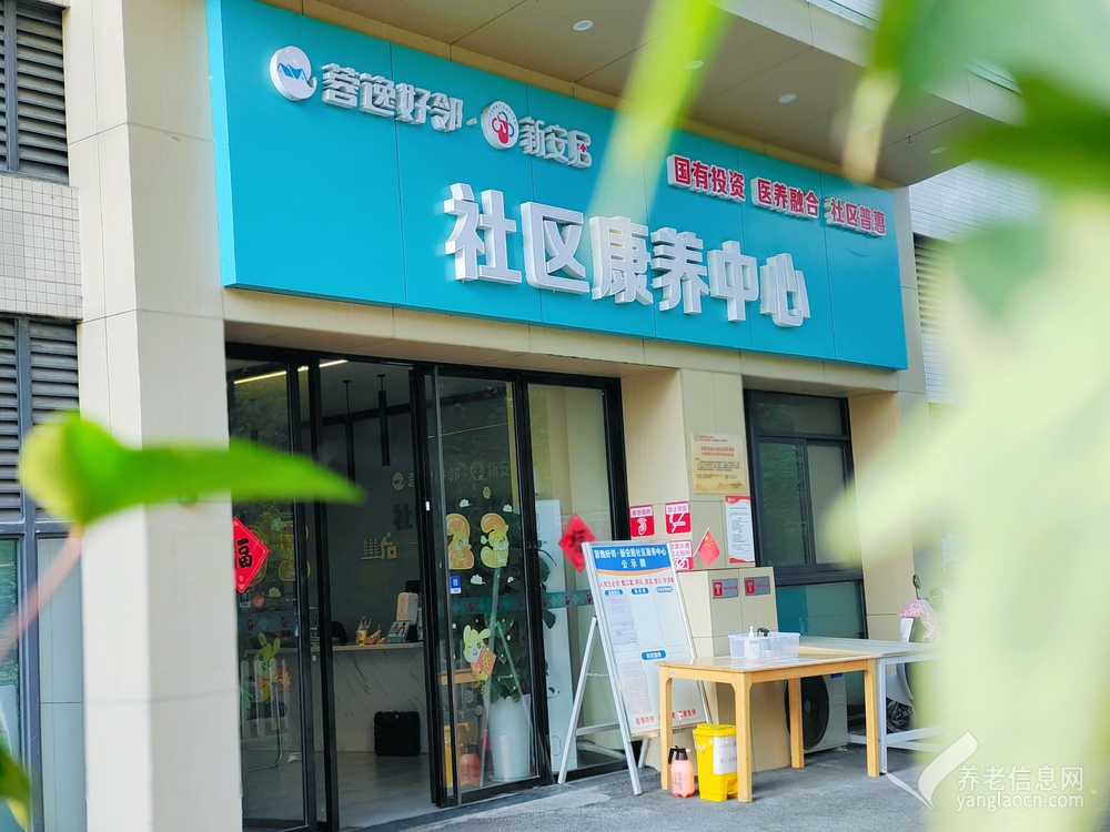 蓉逸好邻•新安居社区康养中心（九里堤院）
