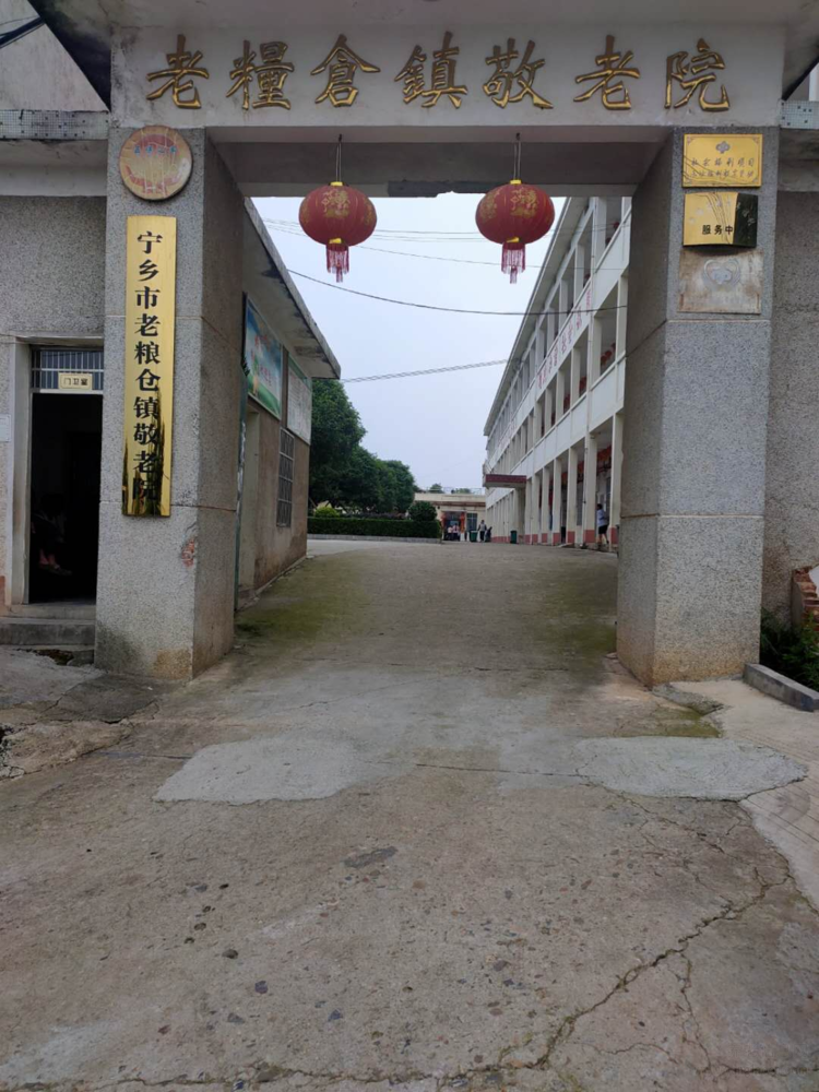 宁乡市老粮仓敬老院