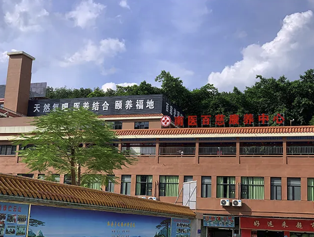 广东百慈养老院