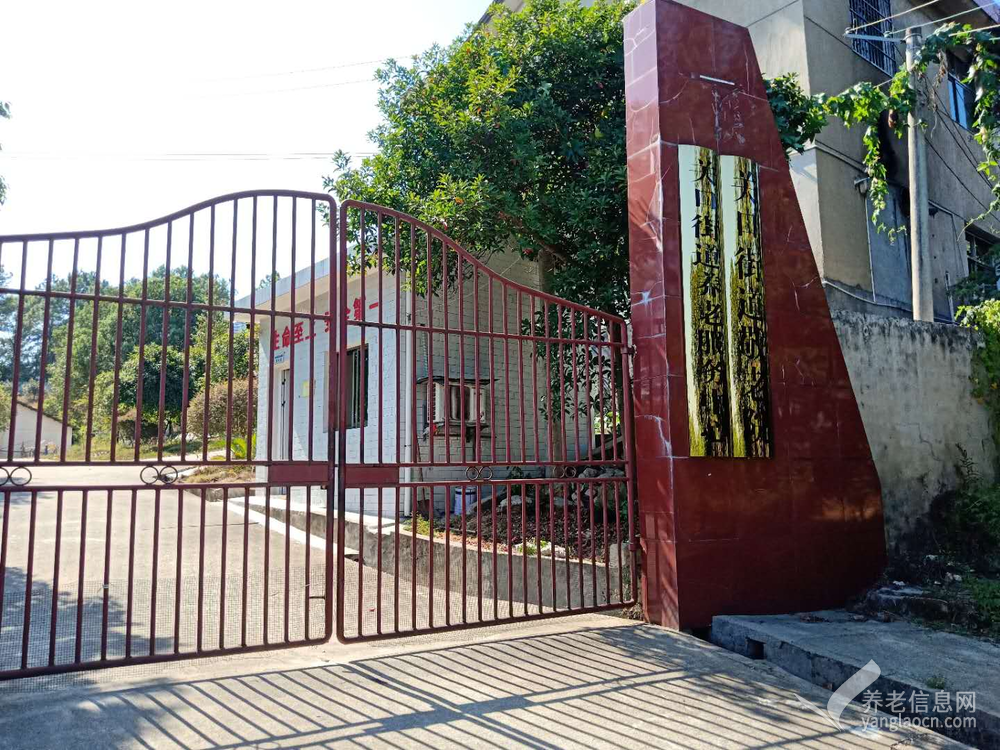 浏阳市关口街道敬老院