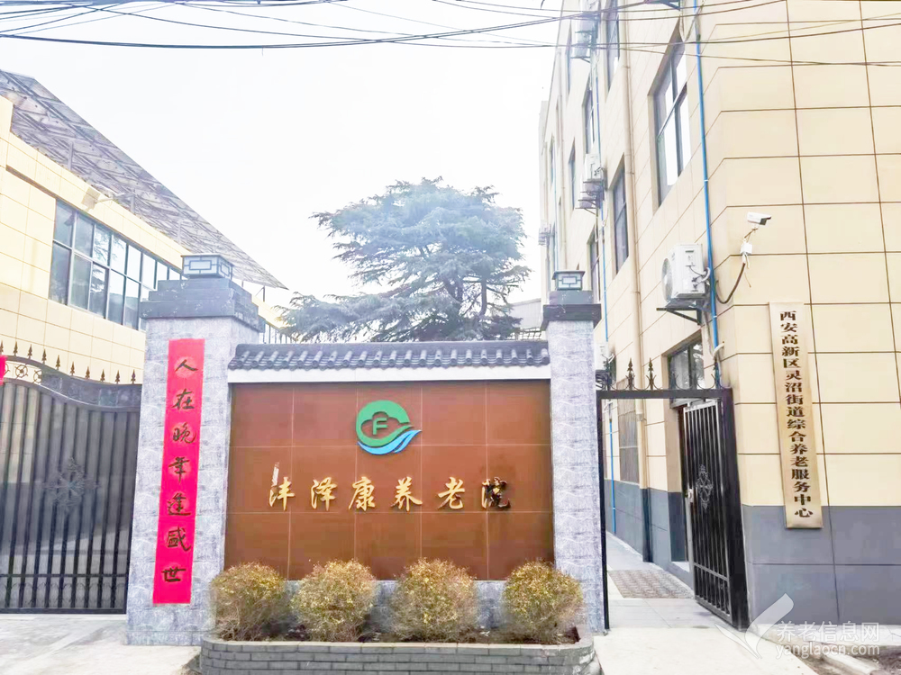 西安高新区沣泽康养老院