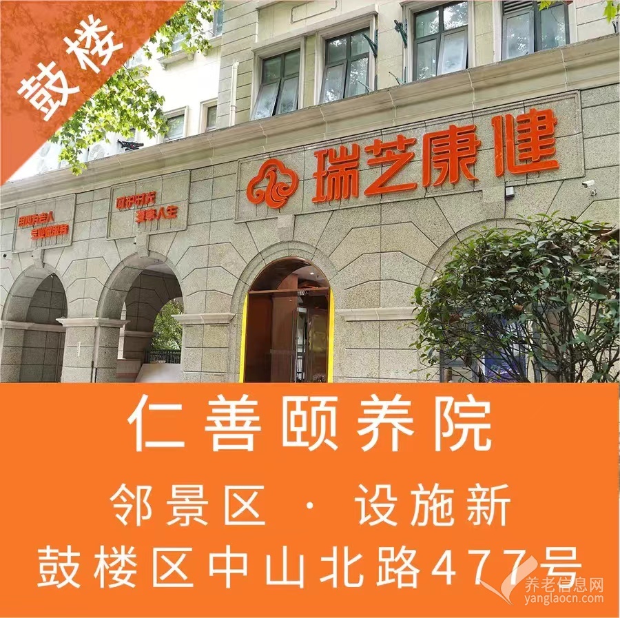 南京瑞芝康健仁善颐养院