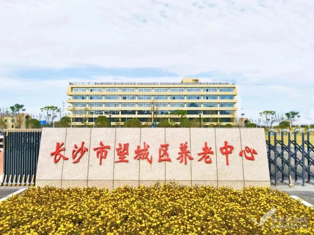 长沙市望城区养老中心
