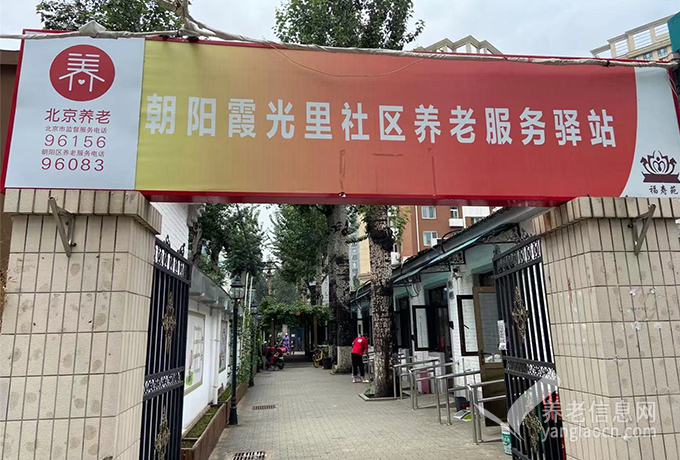 北京福寿苑霞光里养老照料中心