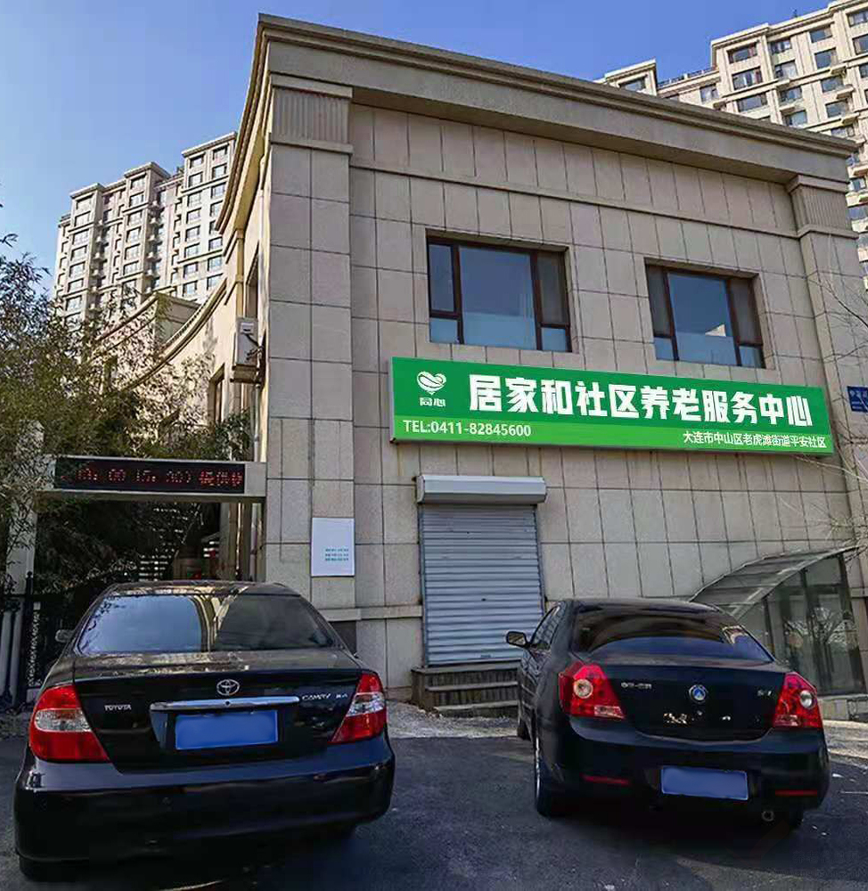 大连市中山区老虎滩街道平安社区居家和社区养老服务中心