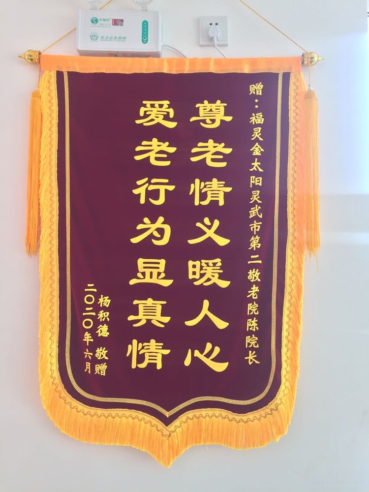 灵武市第二敬老院