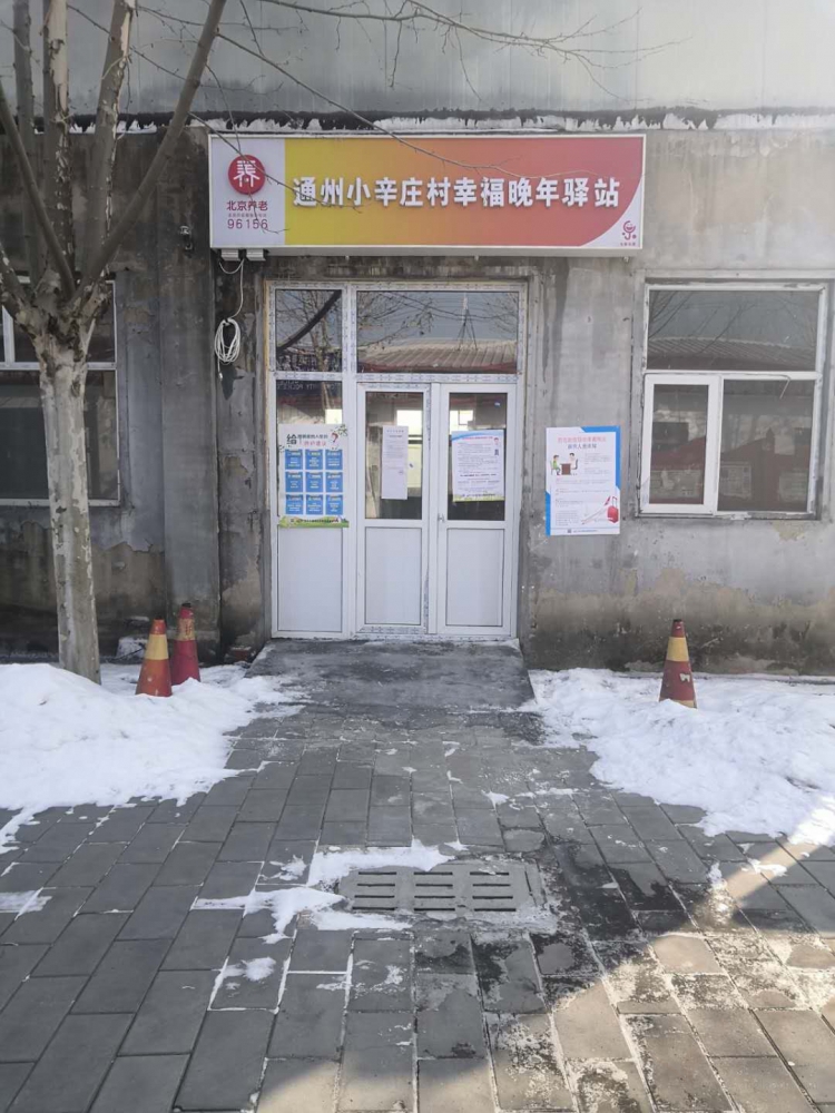 通州小辛庄村幸福晚年驿站