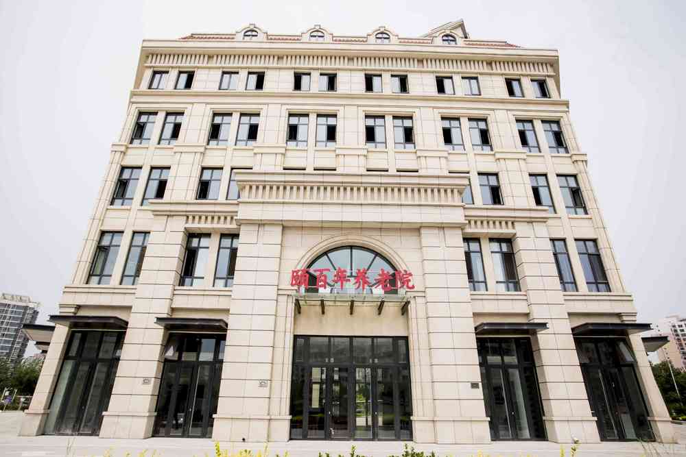 天津颐百年养老院