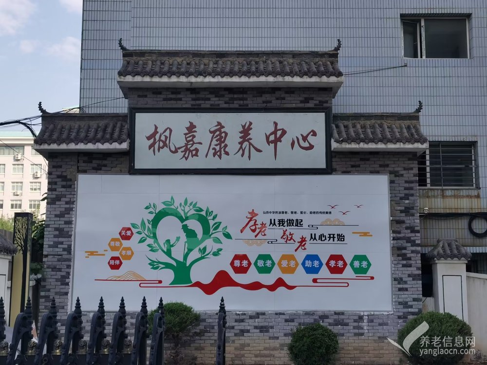 沈阳市大东区枫嘉康养服务中心
