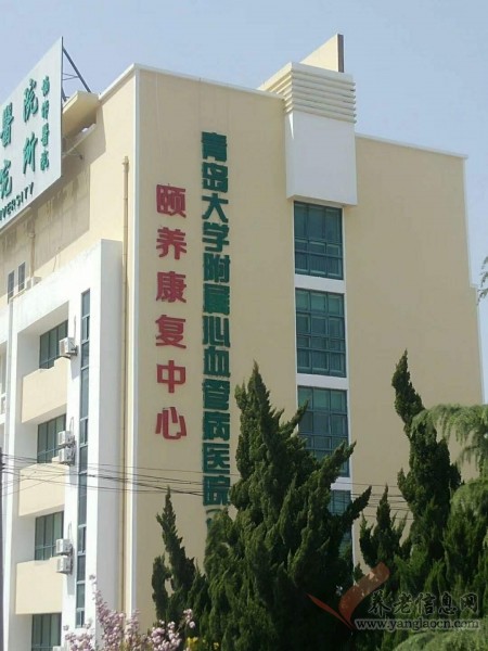 青岛颐养康复护理中心