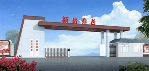 山东新岳养老院