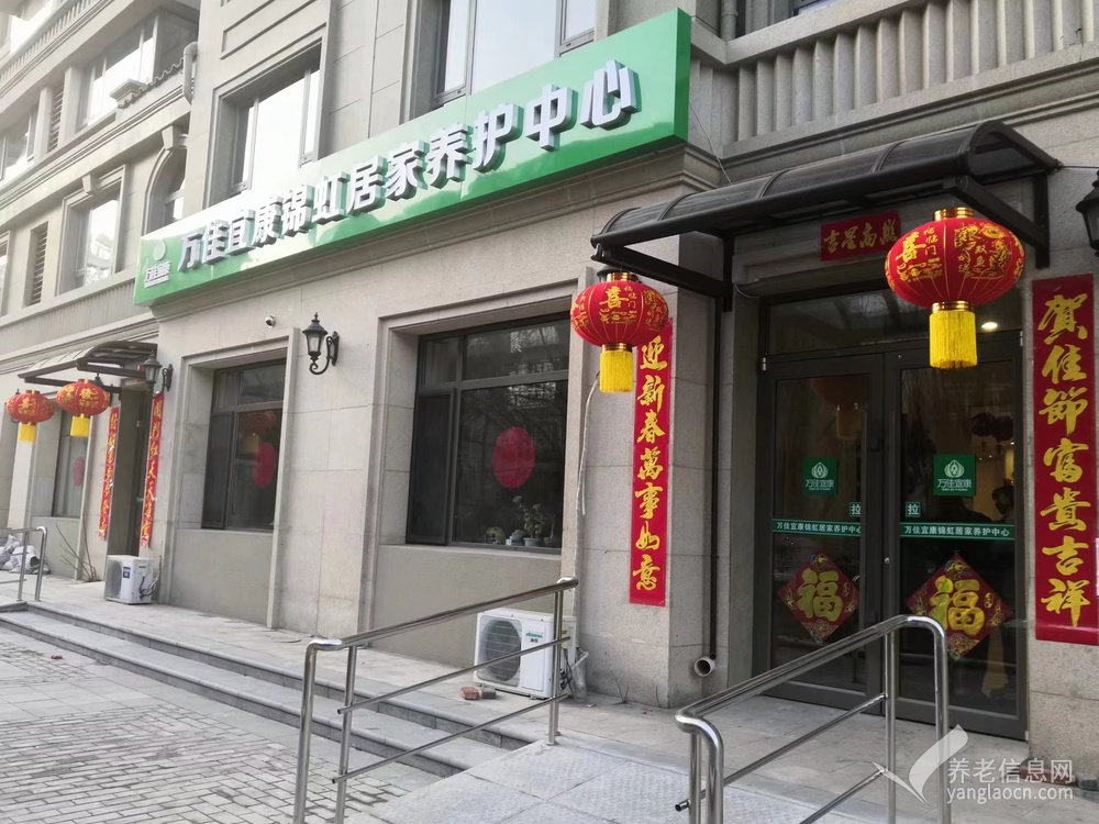大连市沙河口区万佳宜康锦虹居家养护中心