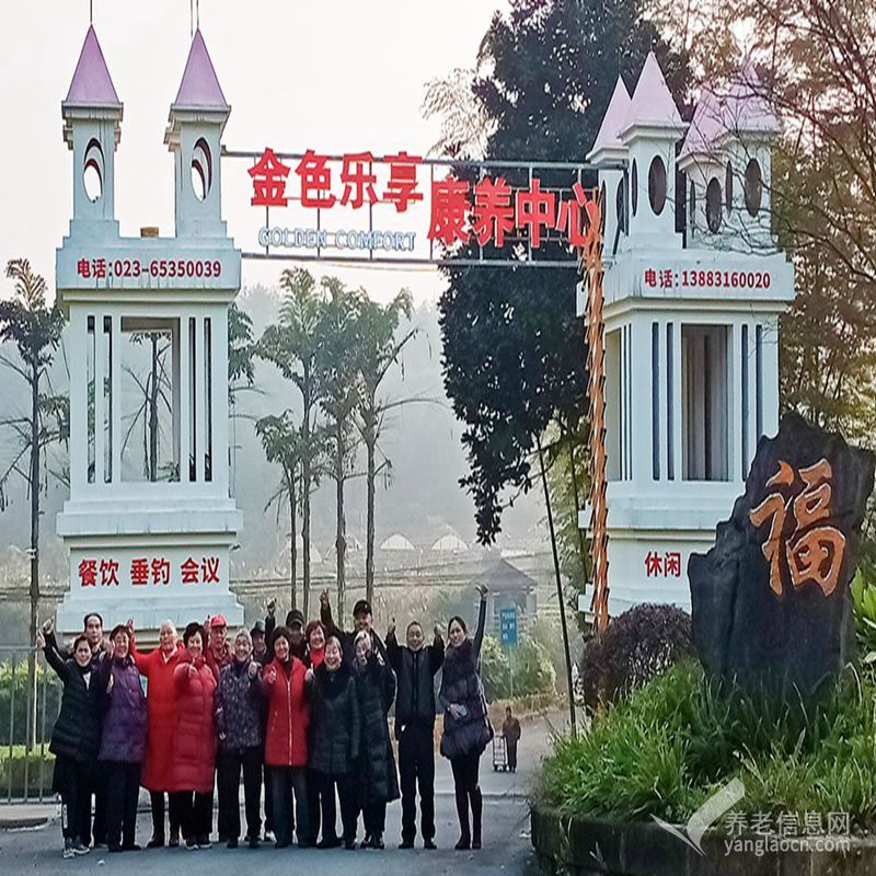 重庆金色乐享康养中心
