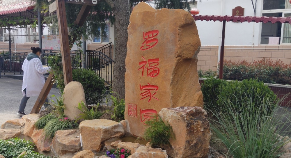 上海宝山罗福养老院