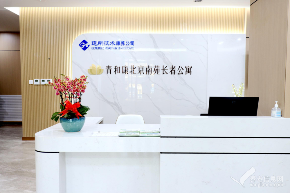 通用康养风华北京南苑长者公寓