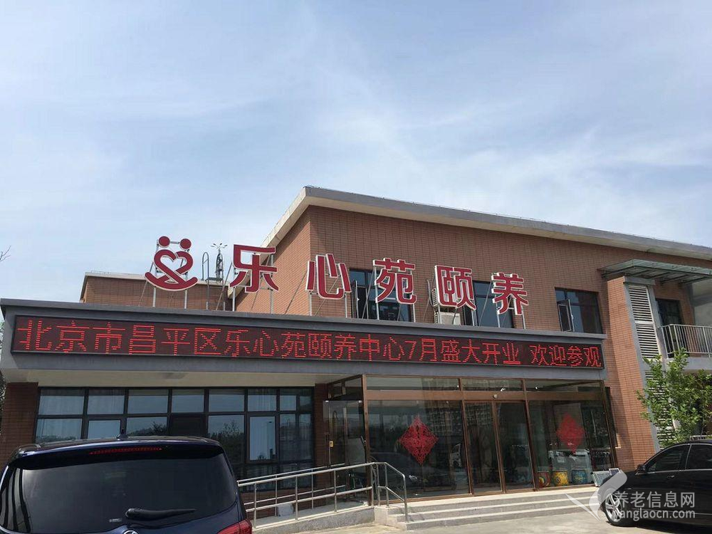 北京市昌平区乐心苑颐养中心（霍营街道养老照料中心）