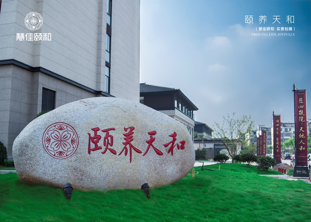 诸暨市颐和养老中心