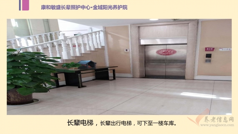 康和敏盛长辈照护中心（金域阳光养护院）
