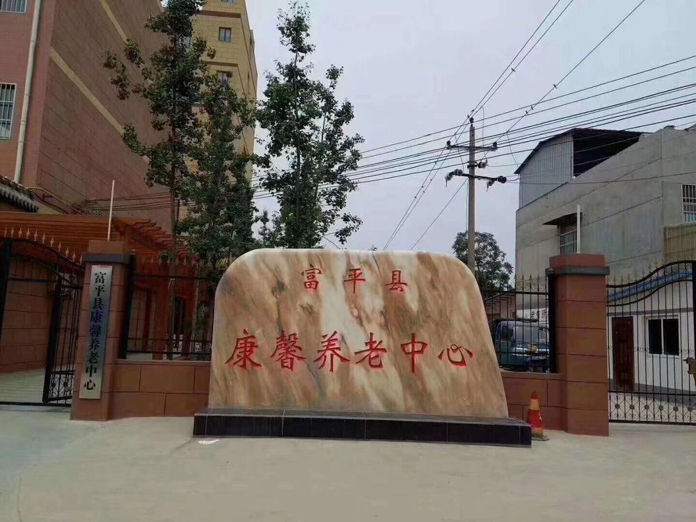 富平县康馨养老中心