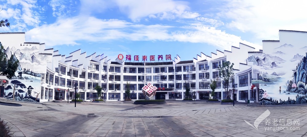 南昌福佳来医养院