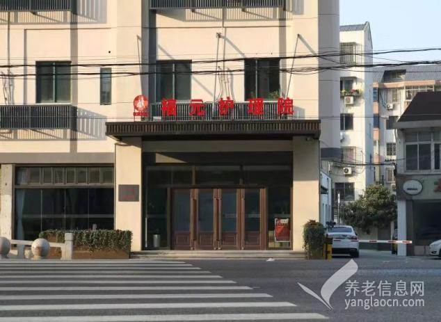 苏州福元护理院