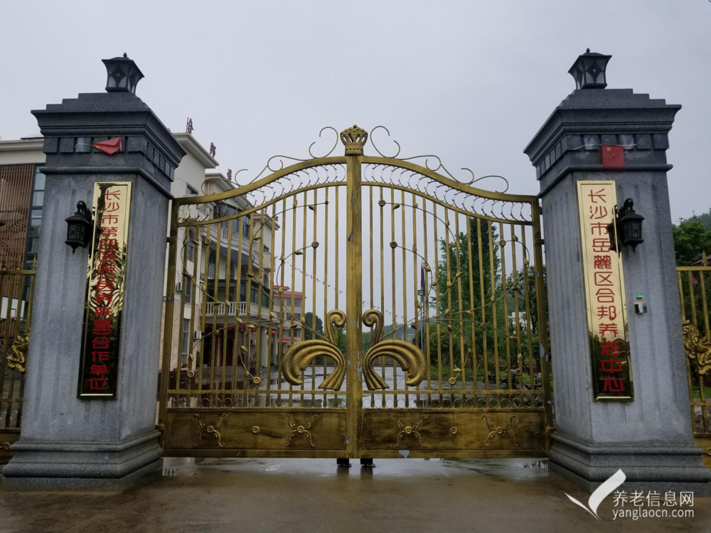 长沙岳麓区合邦养老中心