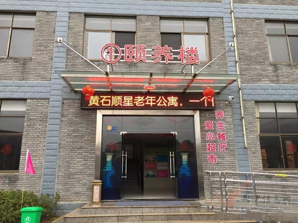 黄石顺星山庄老年公寓