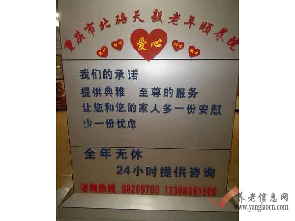 重庆市北碚区天毅老年颐养院