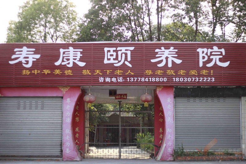 绵竹寿康颐养院