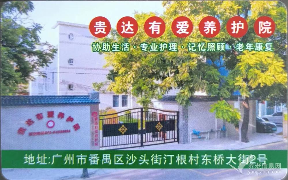 贵达有爱养护院（广州）院