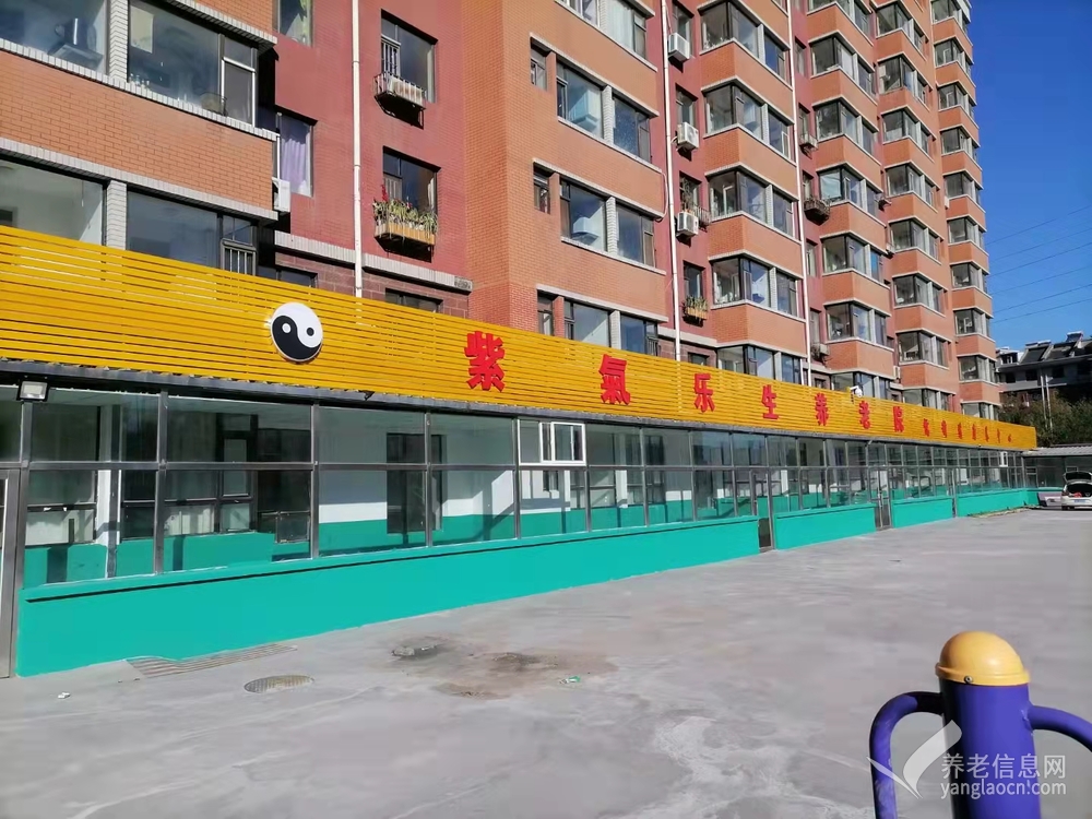 紫气乐生养老院