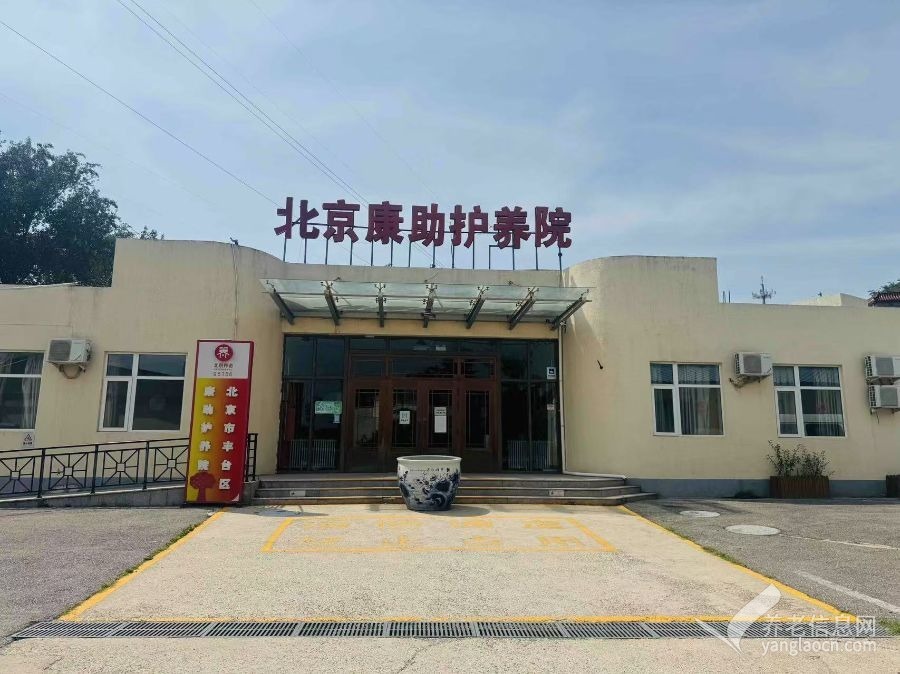 北京市丰台区康助护养院