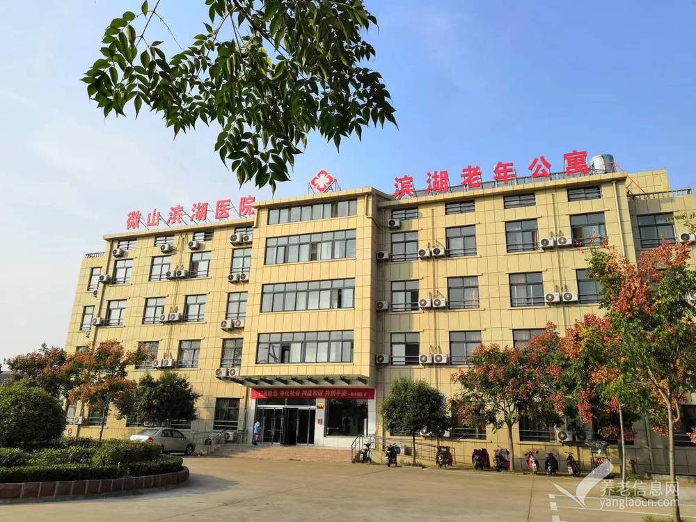 微山县滨湖老年公寓