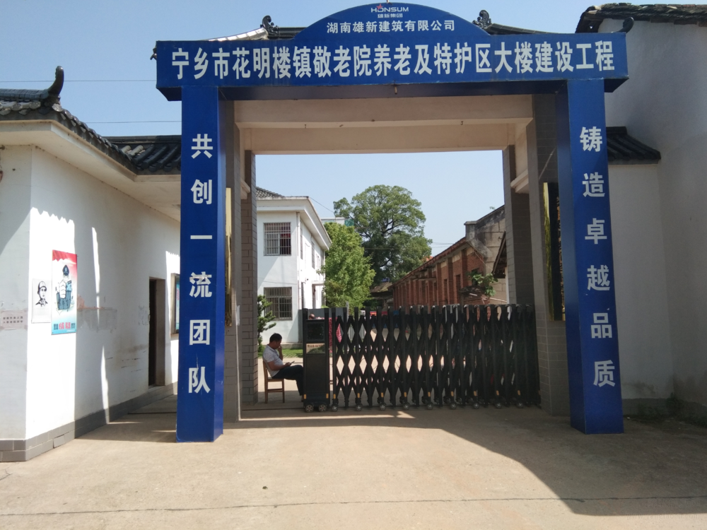 宁乡市花明楼镇敬老院