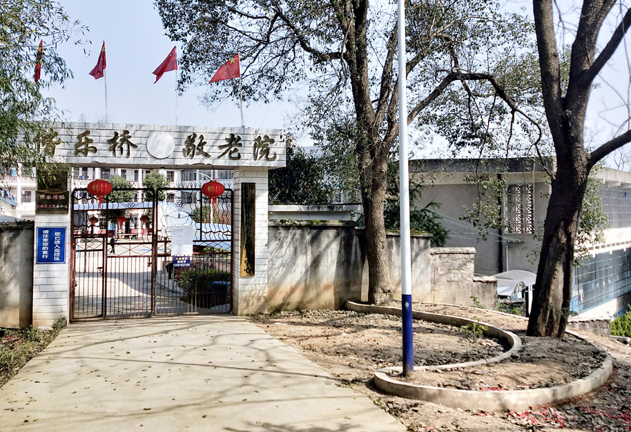 宁乡市灰汤镇偕乐桥敬老院