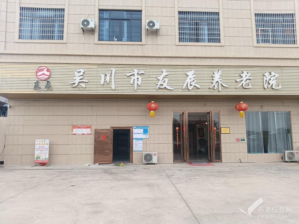 吴川市友晨养老院