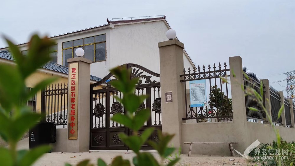 贾汪区磐石养老服务中心