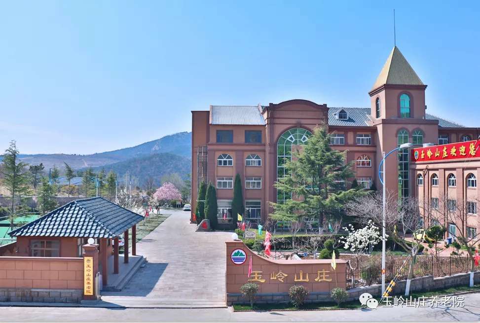 玉岭山庄养老院