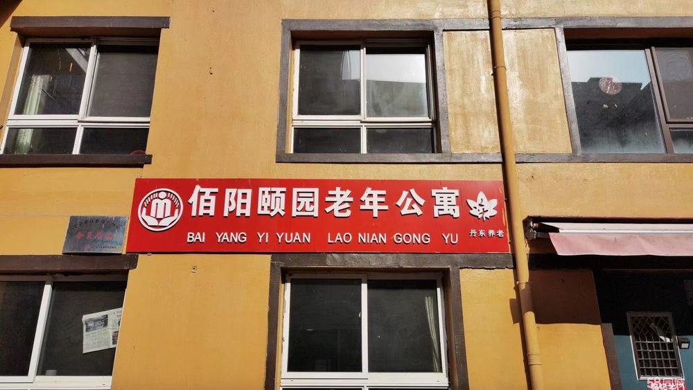 丹东市振兴区佰阳颐园老年公寓