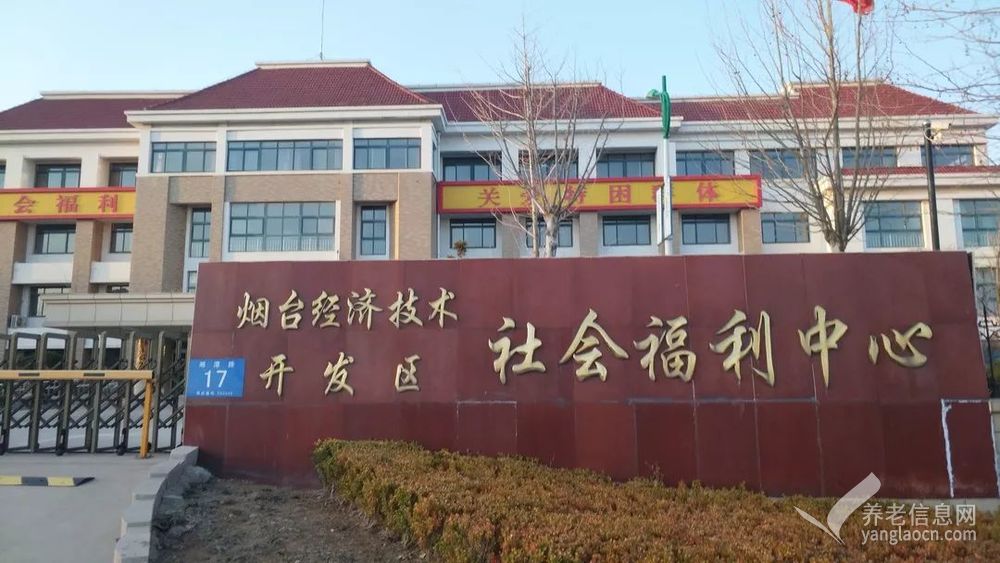 烟台经济技术开发区社会福利中心