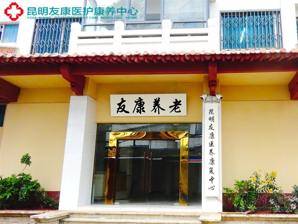 昆明友康养老中心
